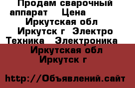 Продам сварочный аппарат  › Цена ­ 3 000 - Иркутская обл., Иркутск г. Электро-Техника » Электроника   . Иркутская обл.,Иркутск г.